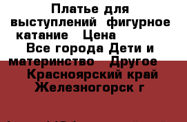 Платье для выступлений, фигурное катание › Цена ­ 9 500 - Все города Дети и материнство » Другое   . Красноярский край,Железногорск г.